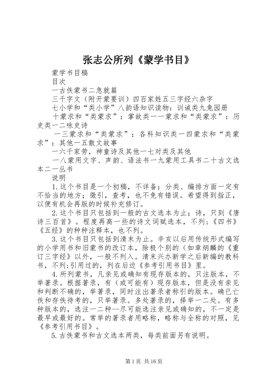 2024年张志公所列蒙学书目_第1页