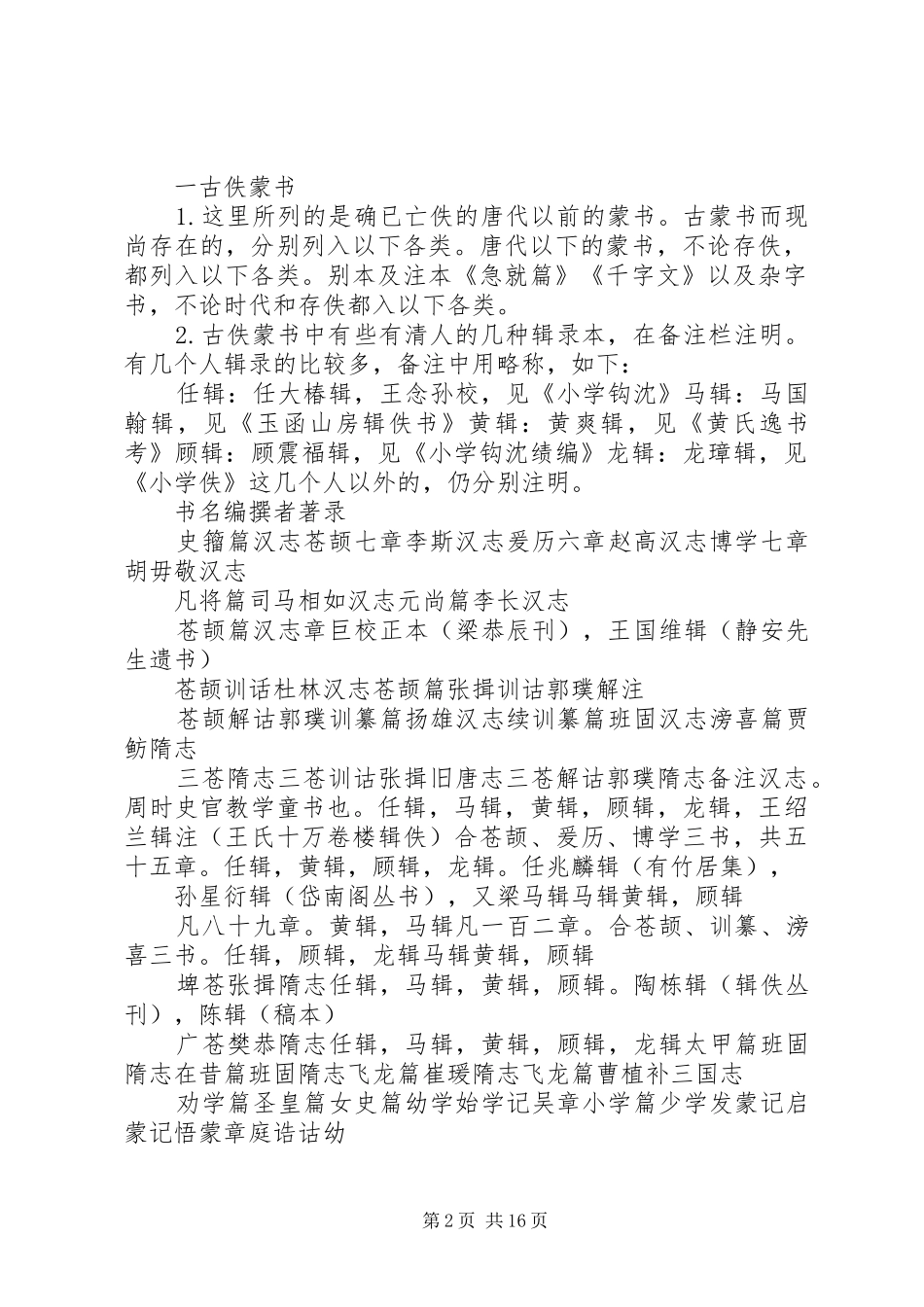 2024年张志公所列蒙学书目_第2页