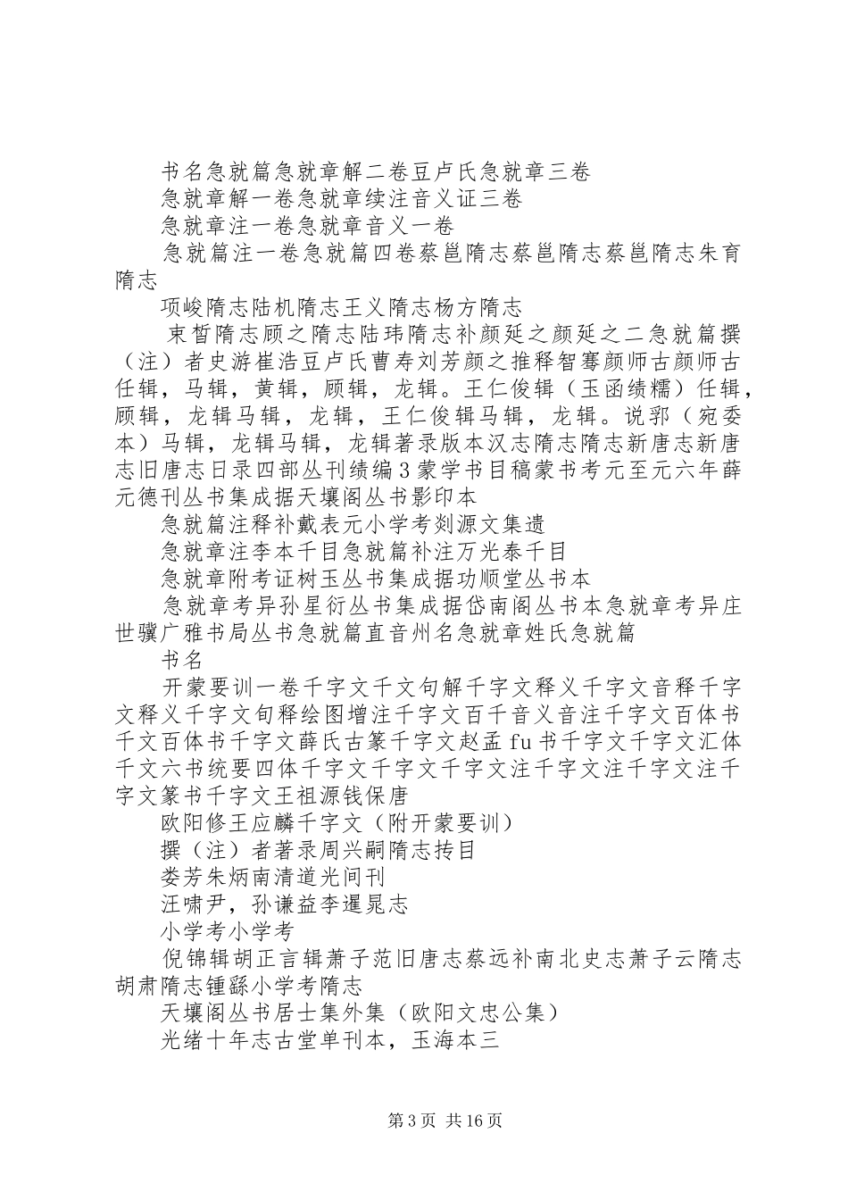 2024年张志公所列蒙学书目_第3页