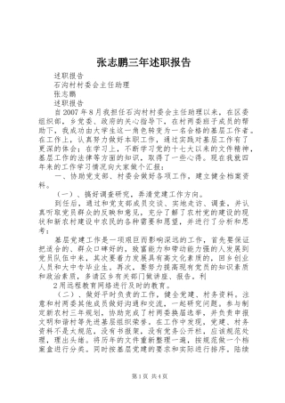 2024年张志鹏三年述职报告