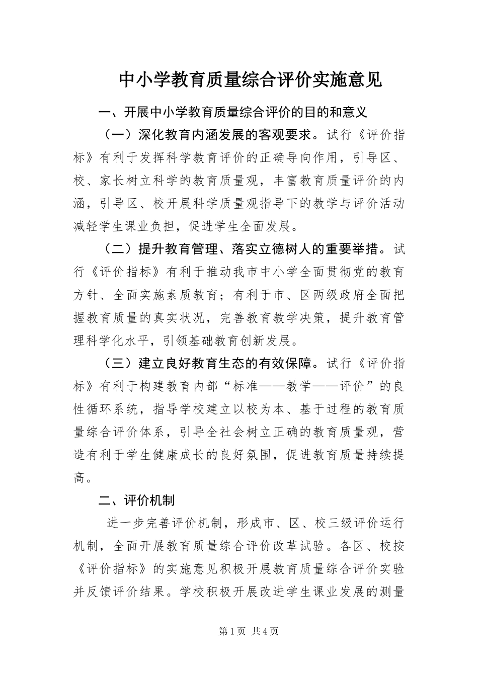 2024年中小学教育质量综合评价实施意见_第1页