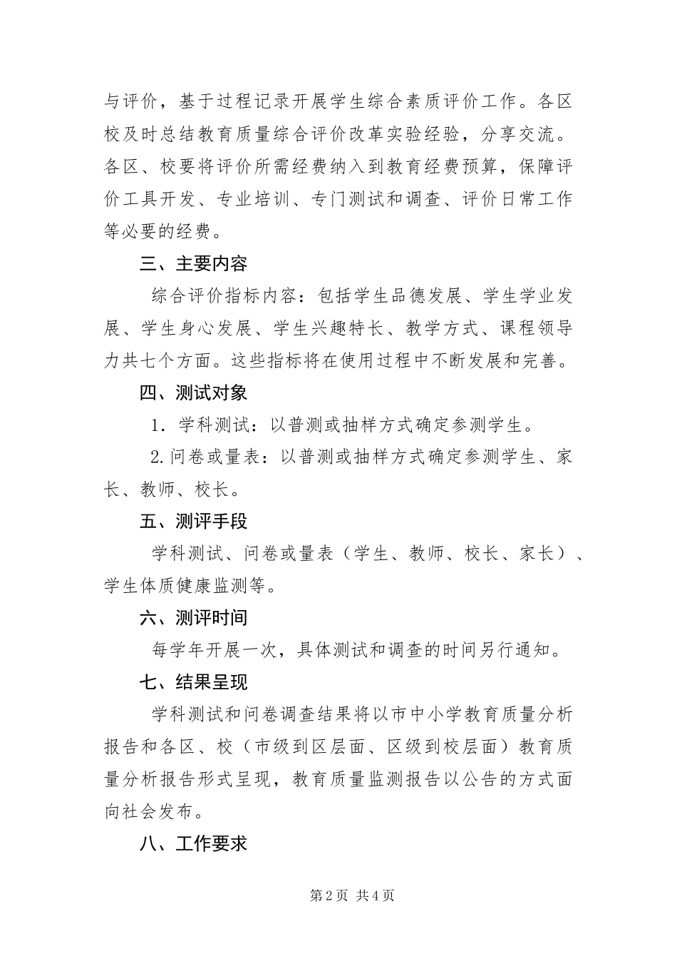 2024年中小学教育质量综合评价实施意见_第2页