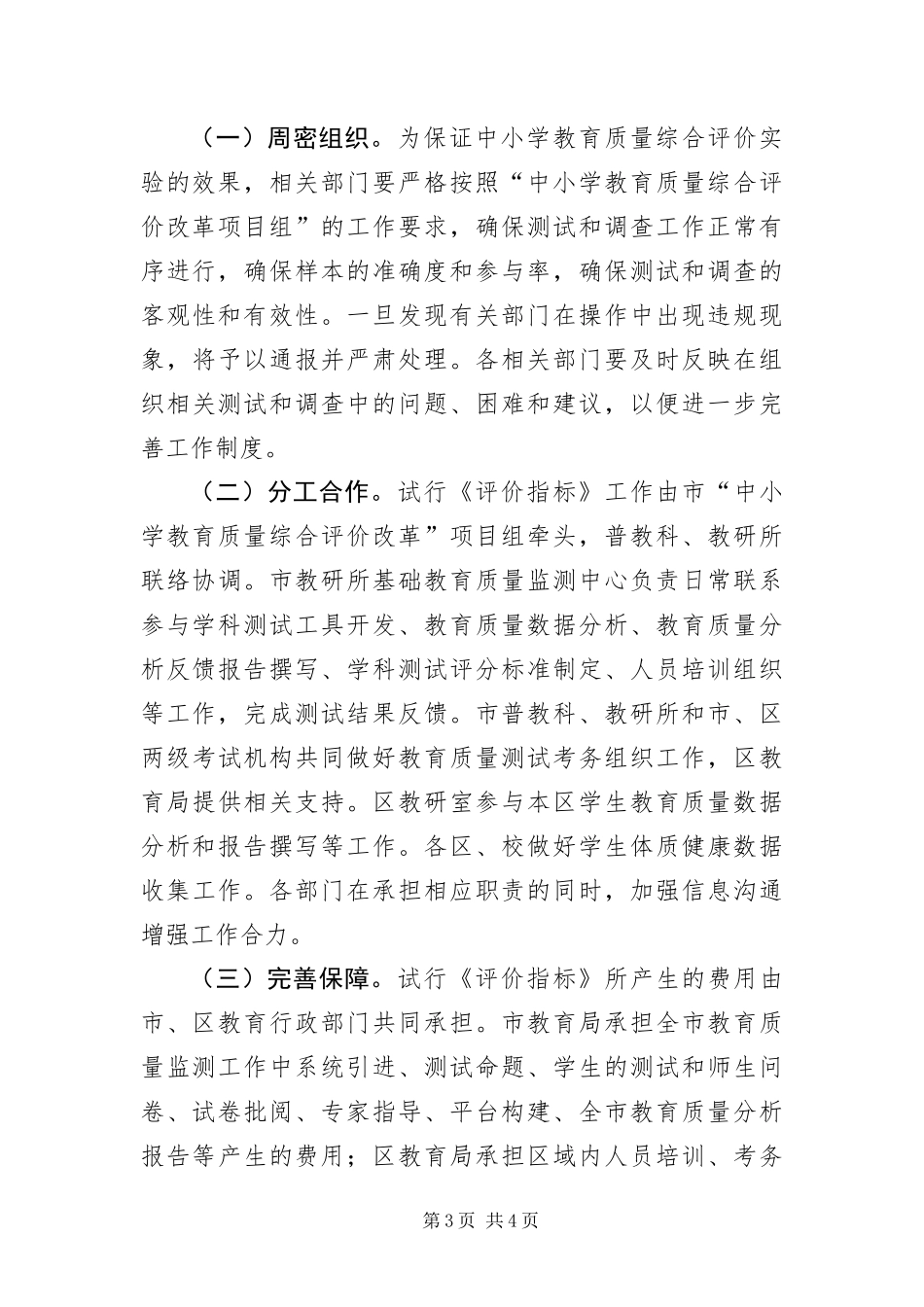 2024年中小学教育质量综合评价实施意见_第3页