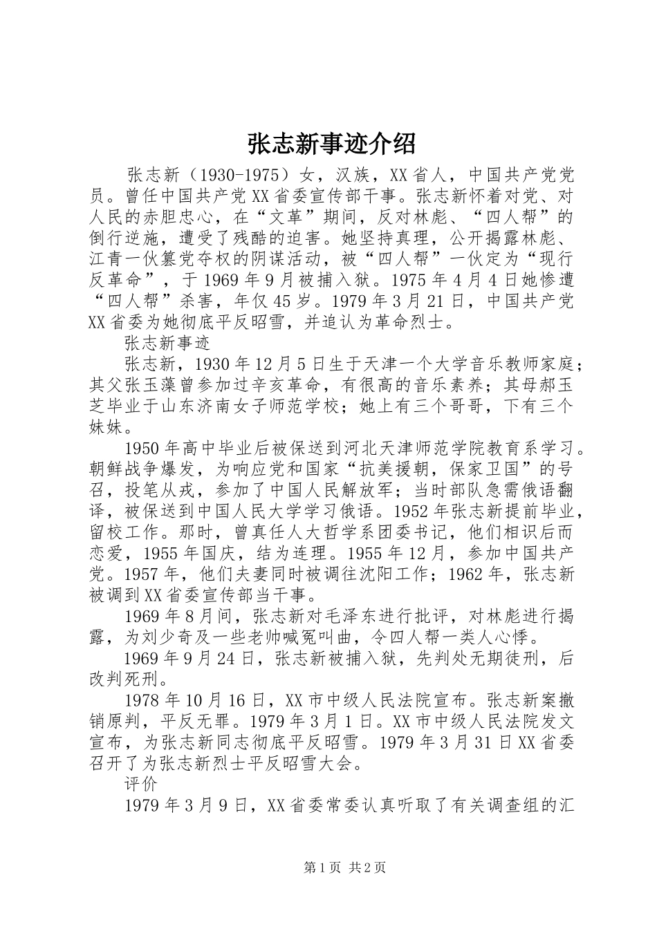 2024年张志新事迹介绍_第1页