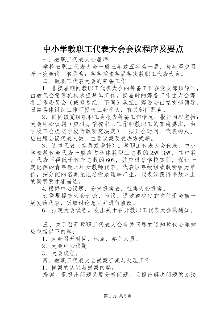 2024年中小学教职工代表大会会议程序及要点_第1页