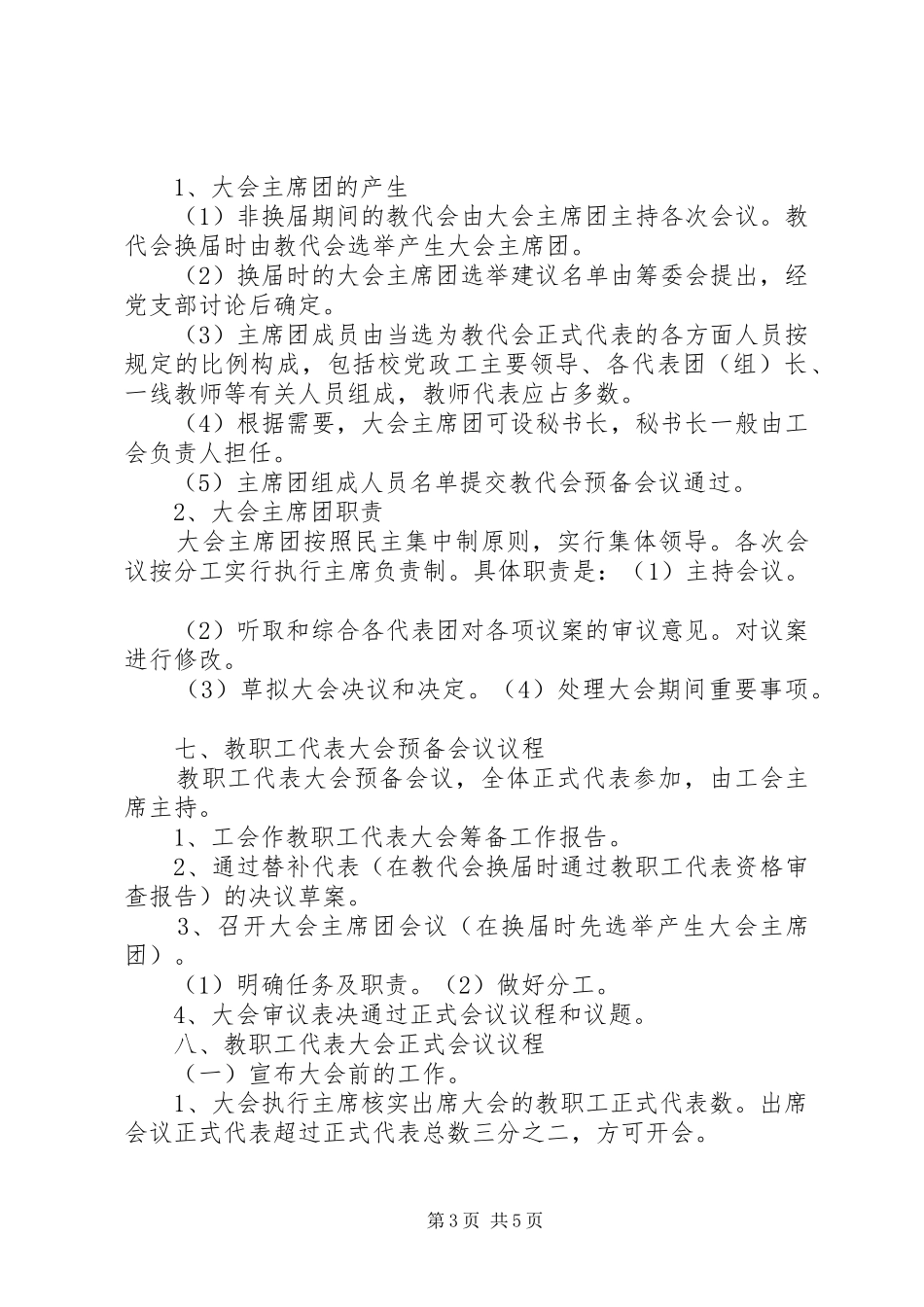 2024年中小学教职工代表大会会议程序及要点_第3页
