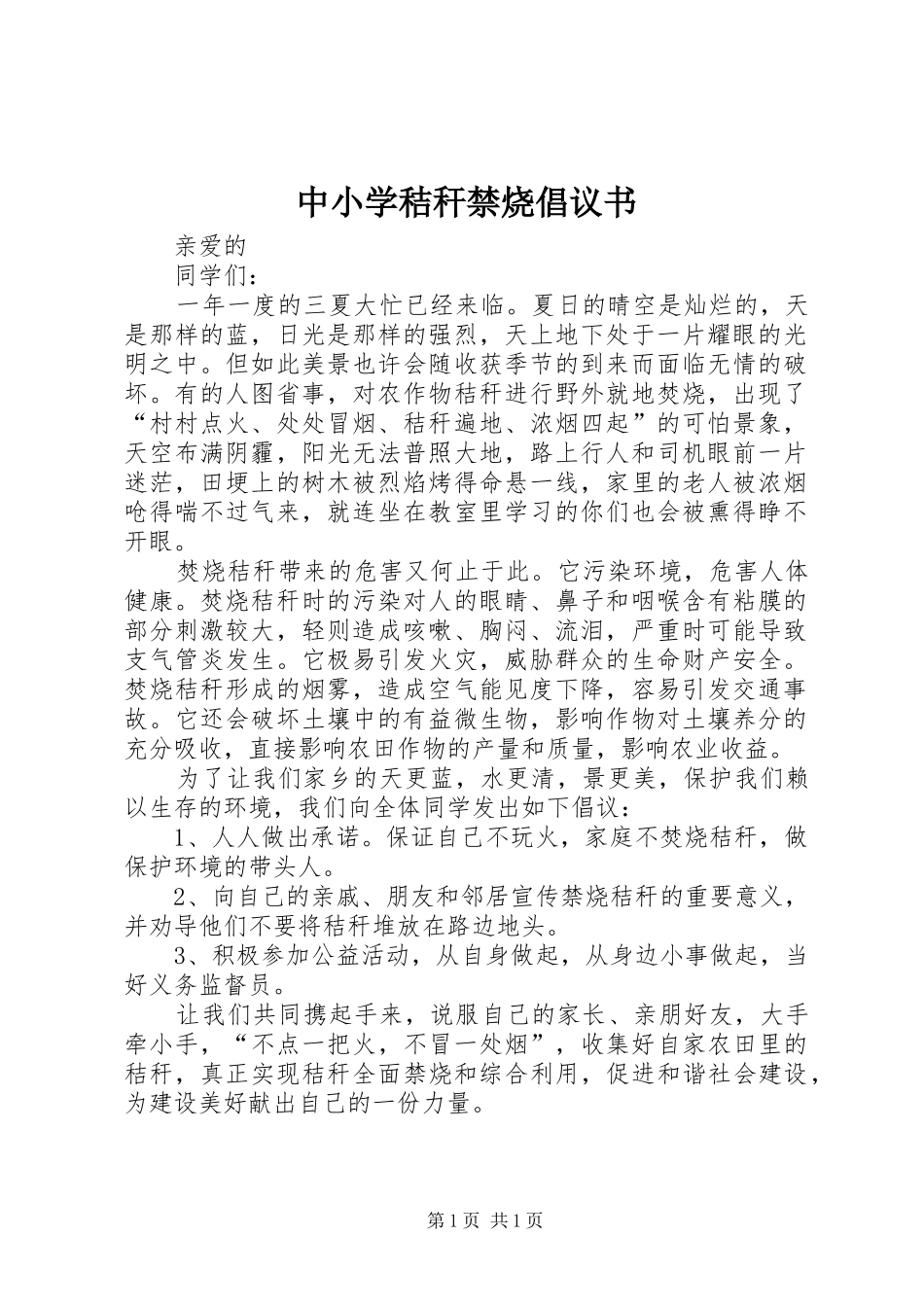 2024年中小学秸秆禁烧倡议书_第1页