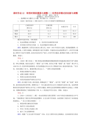 （统考版）高考历史二轮专题复习 课时作业12 转型时期的震荡与调整—世界经济模式的创新与调整（含解析）-人教版高三全册历史试题
