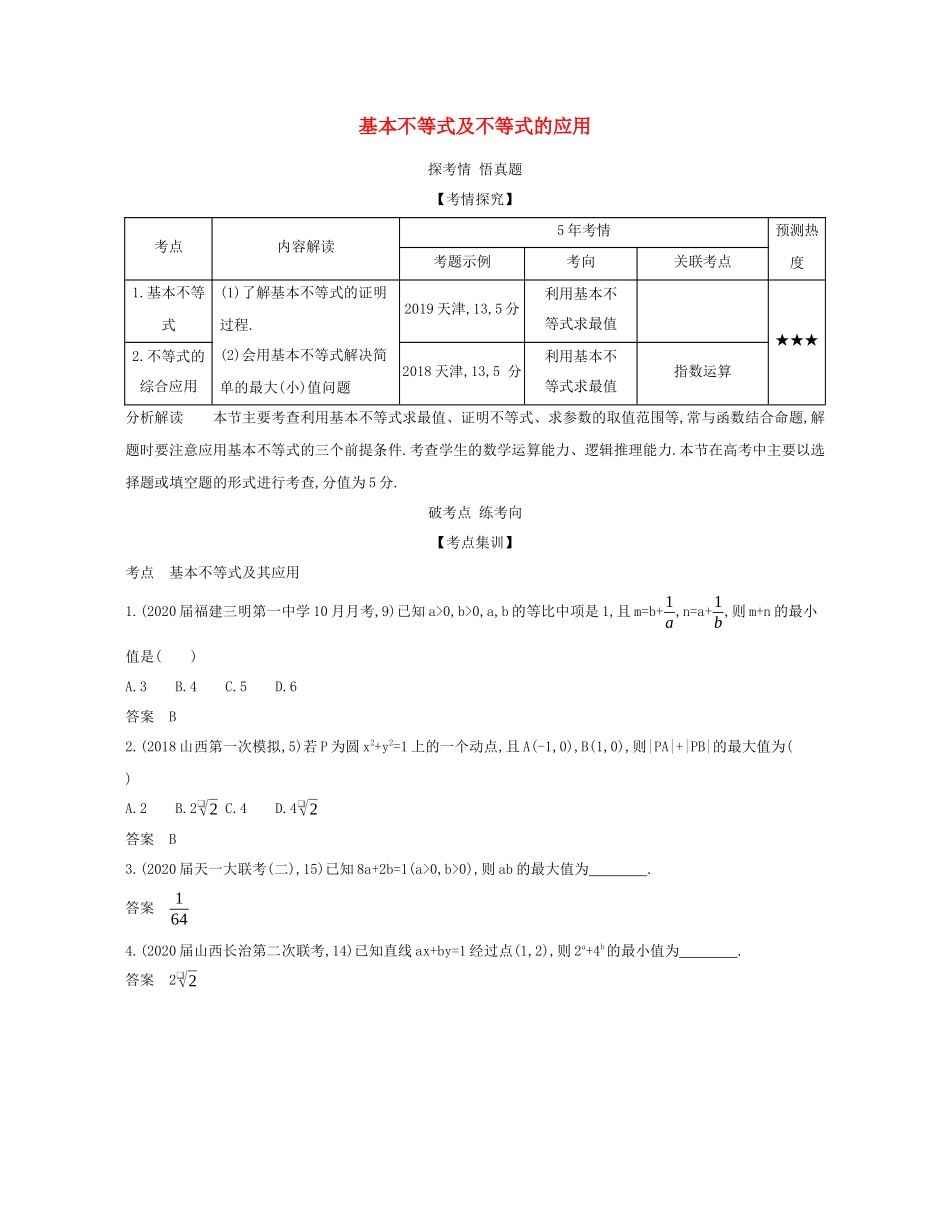 （课标专用 5年高考3年模拟A版）高考数学 专题七 不等式 3 基本不等式及不等式的应用试题 理-人教版高三数学试题_第1页