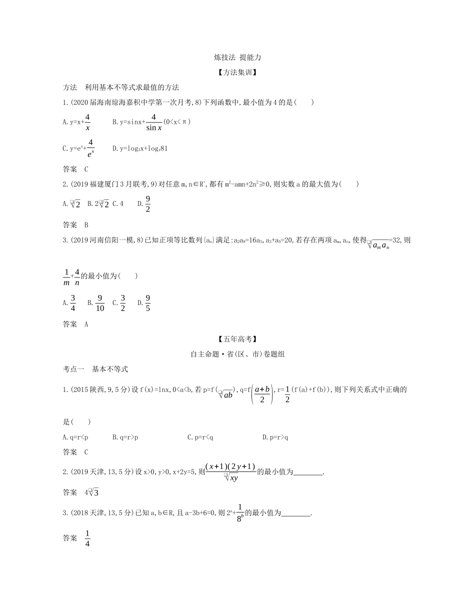 （课标专用 5年高考3年模拟A版）高考数学 专题七 不等式 3 基本不等式及不等式的应用试题 理-人教版高三数学试题_第2页
