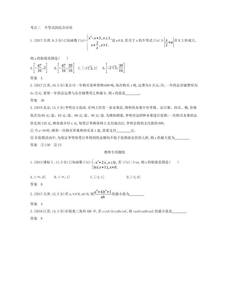 （课标专用 5年高考3年模拟A版）高考数学 专题七 不等式 3 基本不等式及不等式的应用试题 理-人教版高三数学试题_第3页