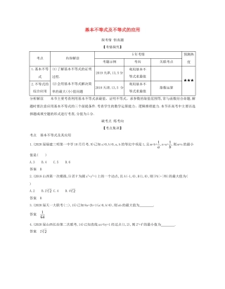 （课标专用 5年高考3年模拟A版）高考数学 专题七 不等式 3 基本不等式及不等式的应用试题 理-人教版高三数学试题
