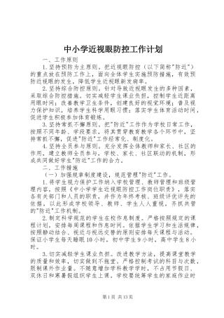 2024年中小学近视眼防控工作计划