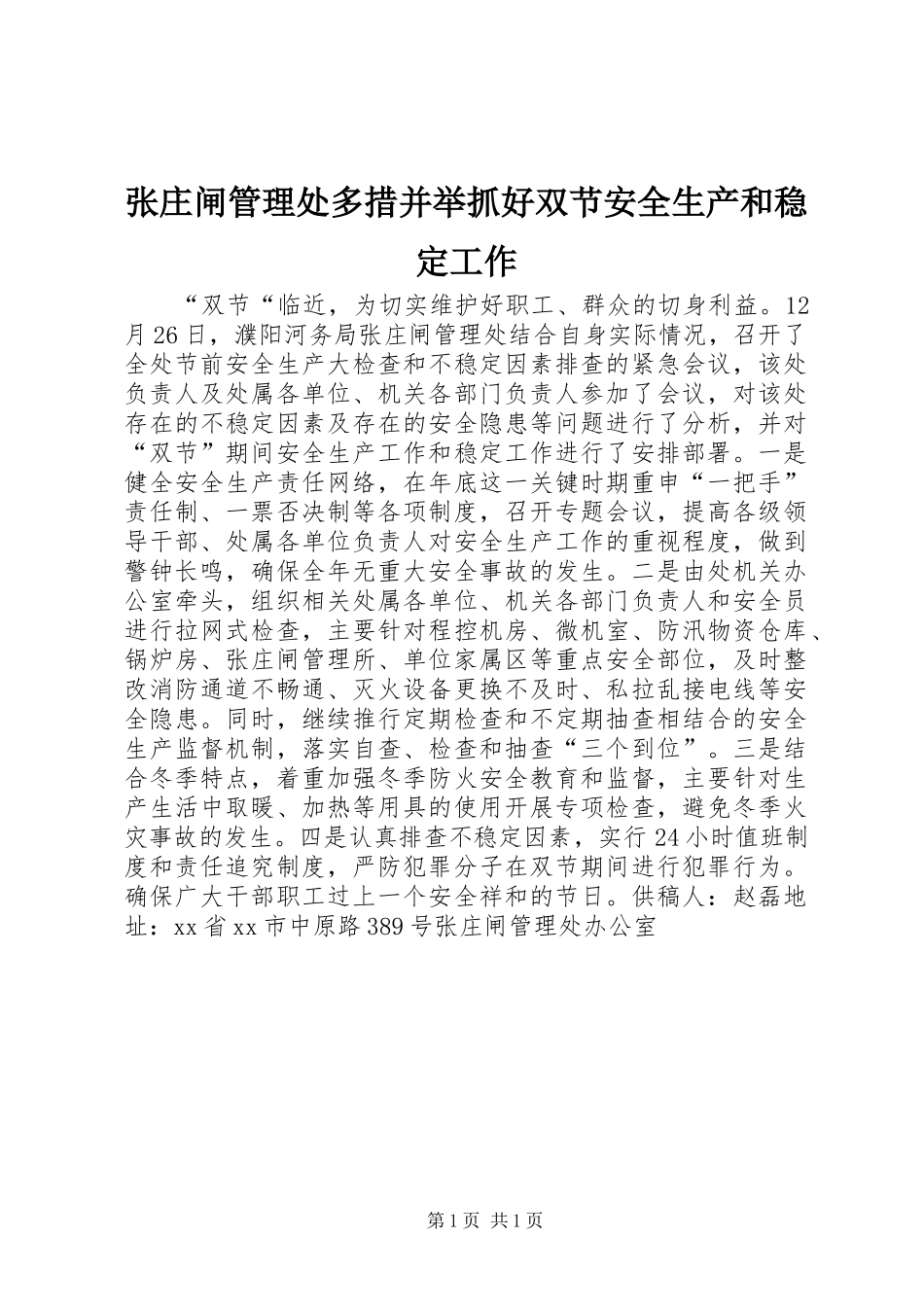 2024年张庄闸管理处多措并举抓好双节安全生产和稳定工作_第1页