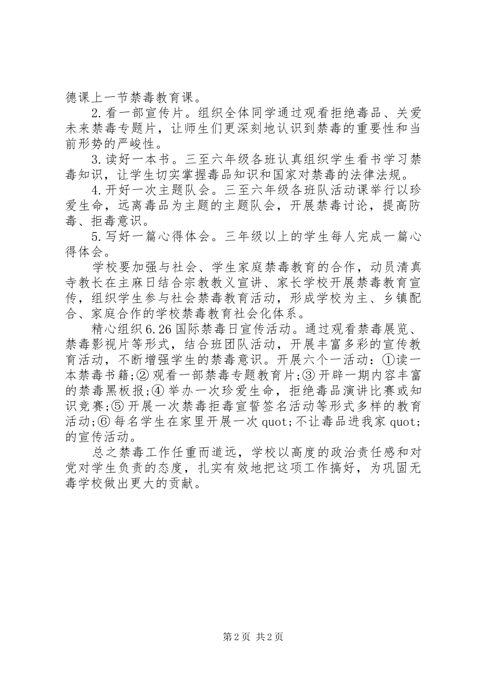 2024年中小学禁毒工作计划_第2页