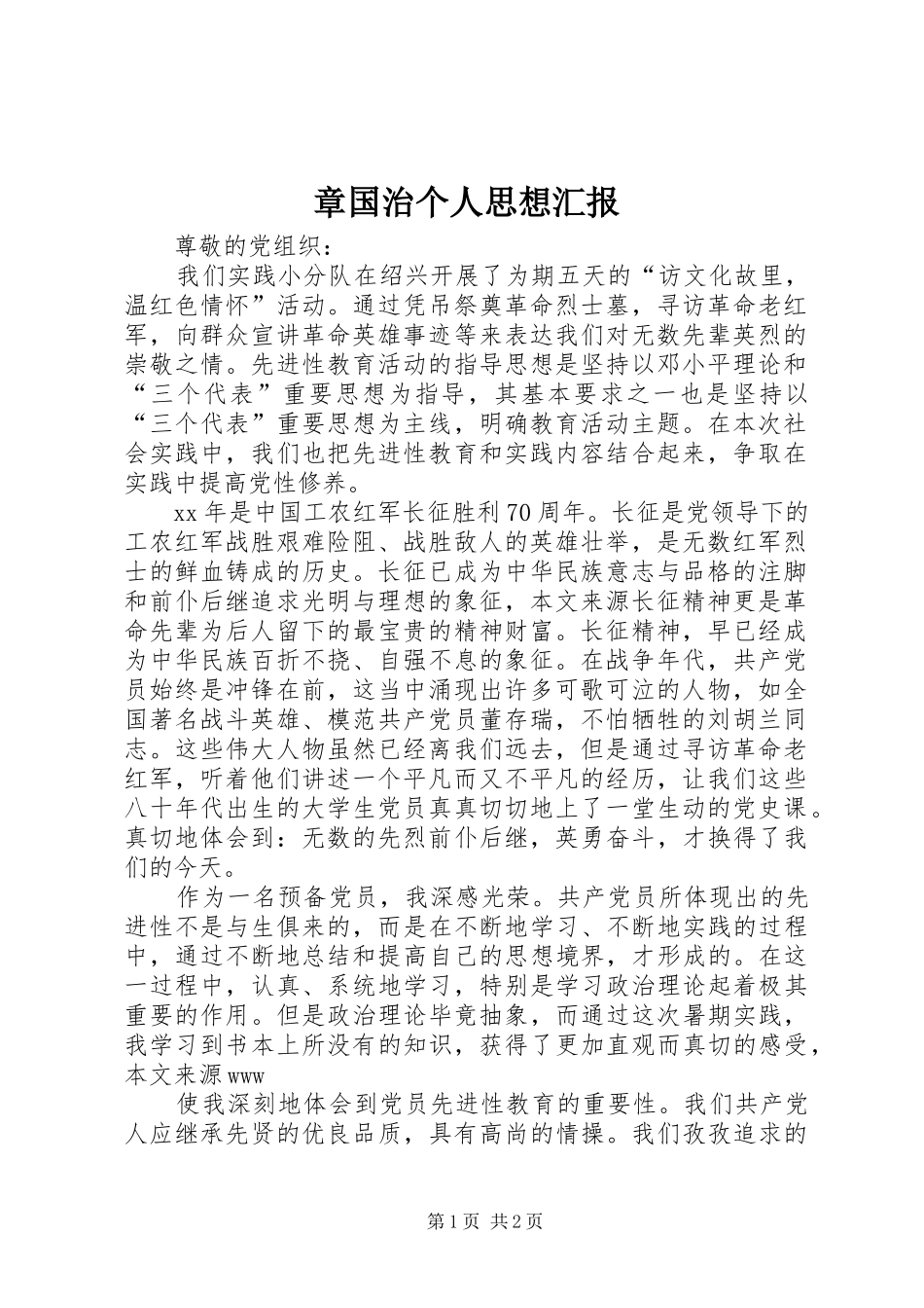 2024年章国治个人思想汇报_第1页