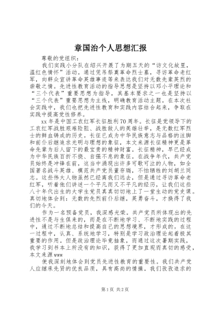 2024年章国治个人思想汇报
