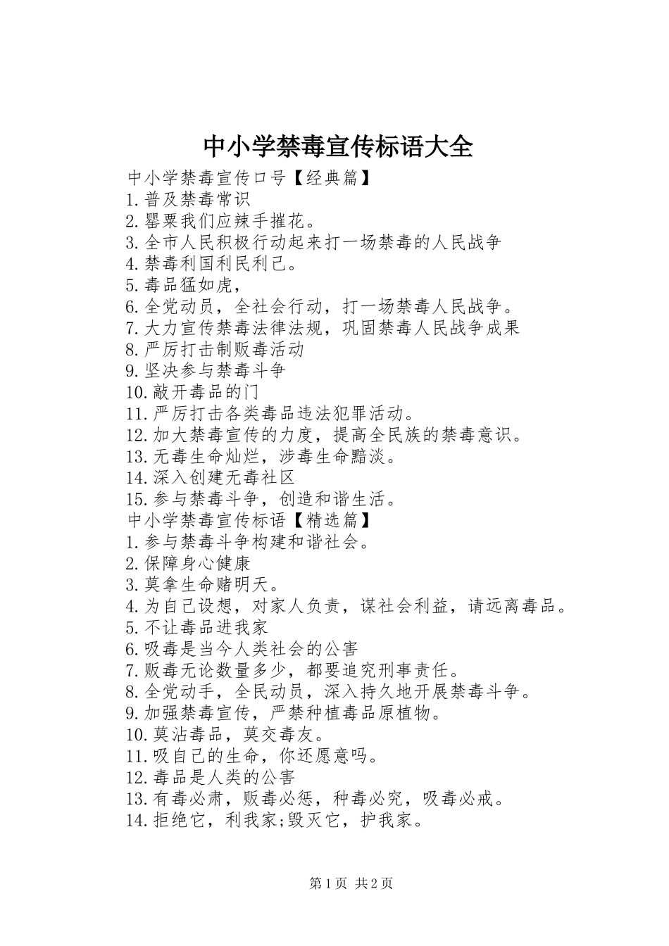 2024年中小学禁毒宣传标语大全_第1页