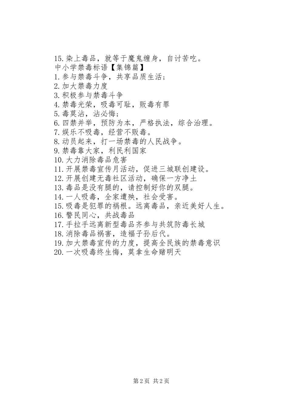 2024年中小学禁毒宣传标语大全_第2页
