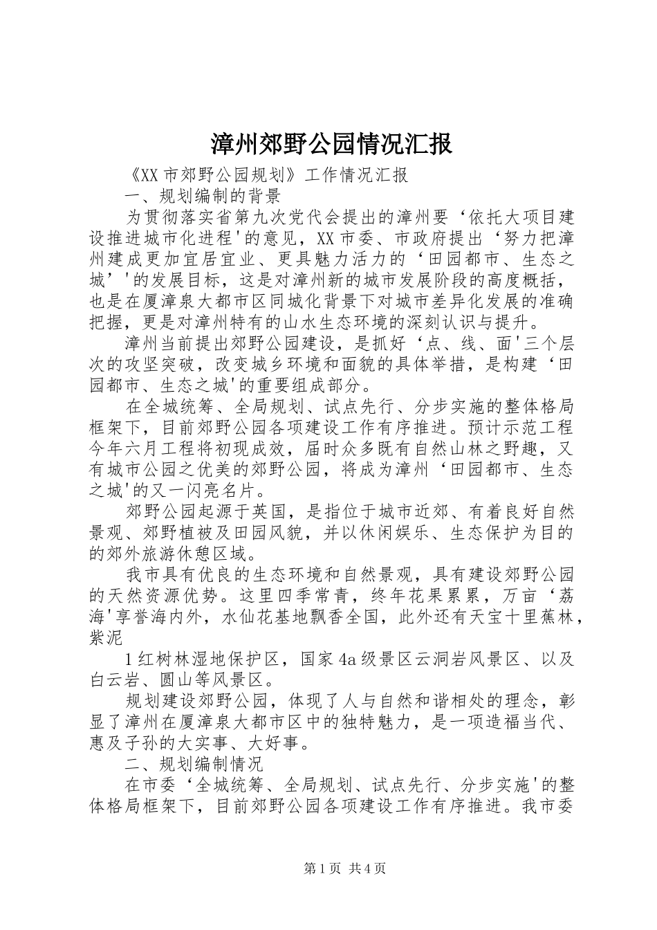 2024年漳州郊野公园情况汇报_第1页