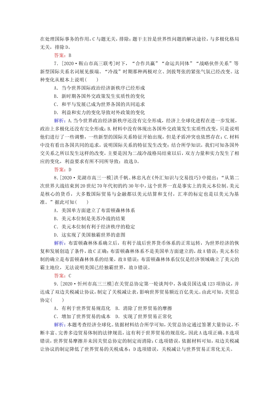 （统考版）高考历史二轮专题复习 课时作业13 交相辉映的多极化与全球化—当今世界政治、经济格局的演变（含解析）-人教版高三全册历史试题_第3页