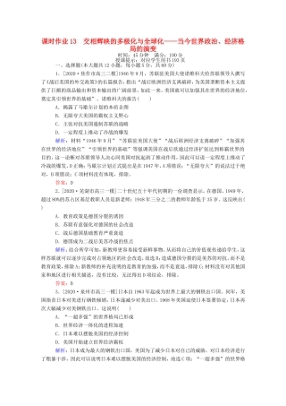 （统考版）高考历史二轮专题复习 课时作业13 交相辉映的多极化与全球化—当今世界政治、经济格局的演变（含解析）-人教版高三全册历史试题