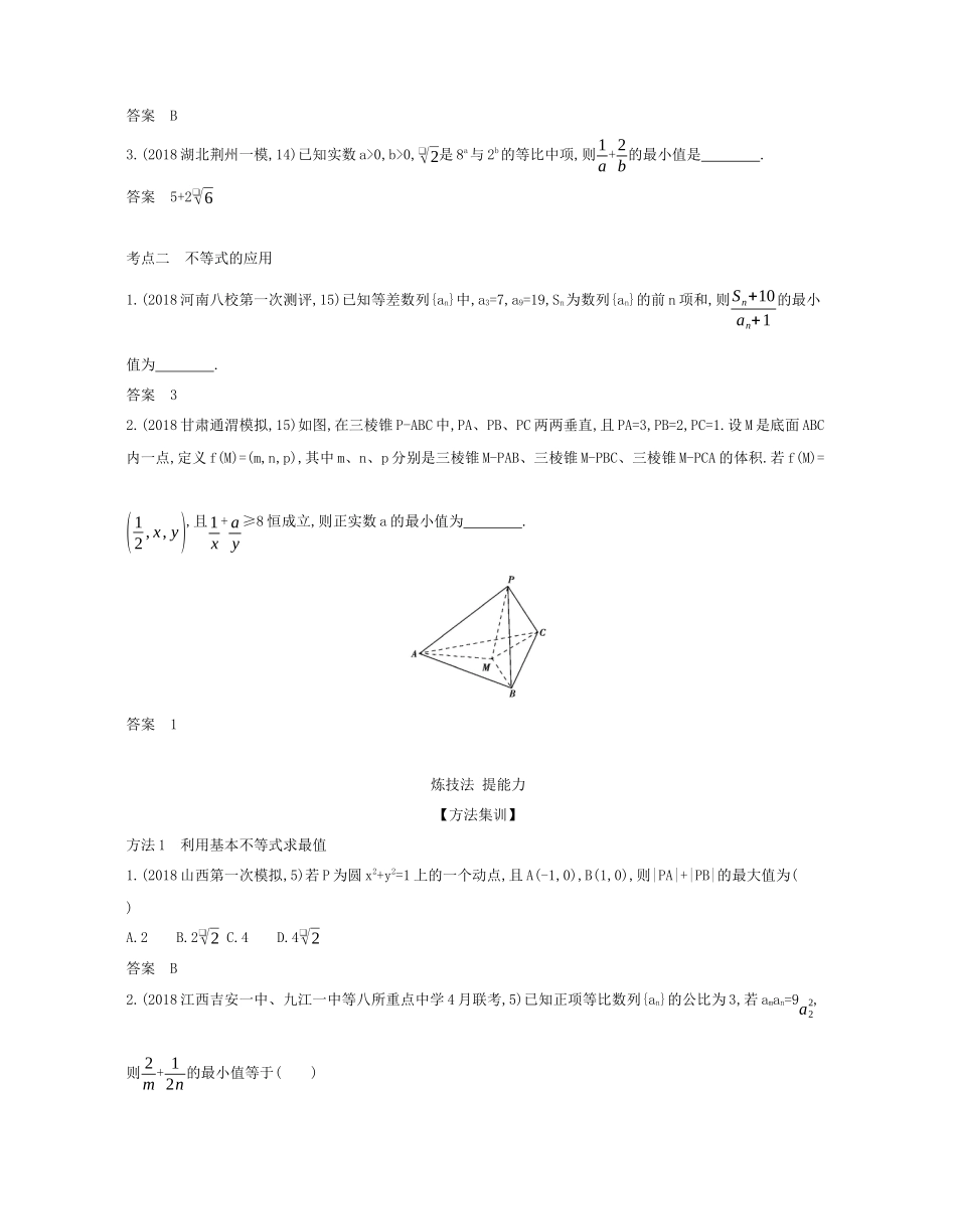 （课标专用 5年高考3年模拟A版）高考数学 专题七 不等式 3 基本不等式及不等式的应用试题 文-人教版高三数学试题_第2页