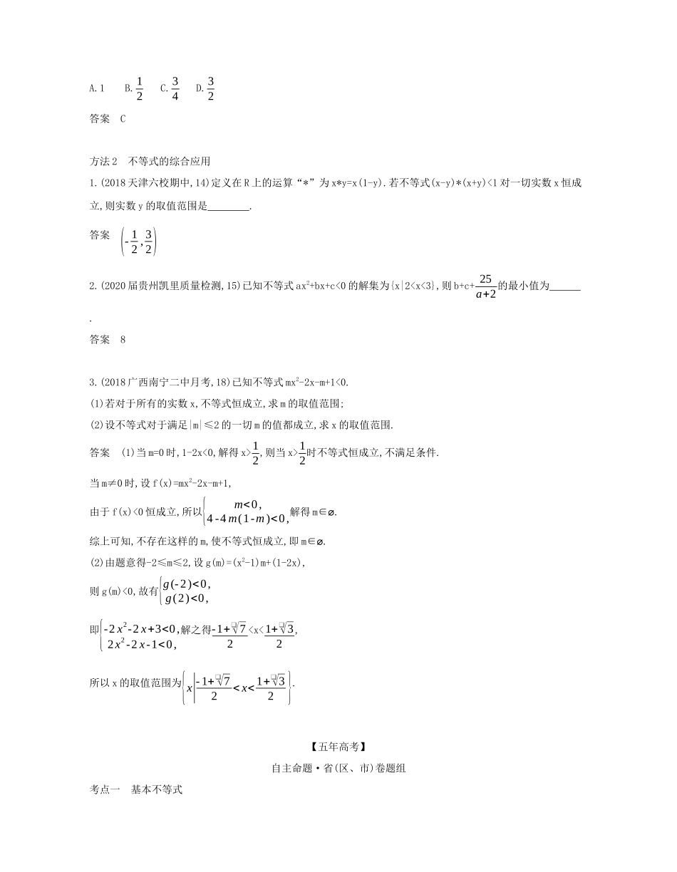 （课标专用 5年高考3年模拟A版）高考数学 专题七 不等式 3 基本不等式及不等式的应用试题 文-人教版高三数学试题_第3页