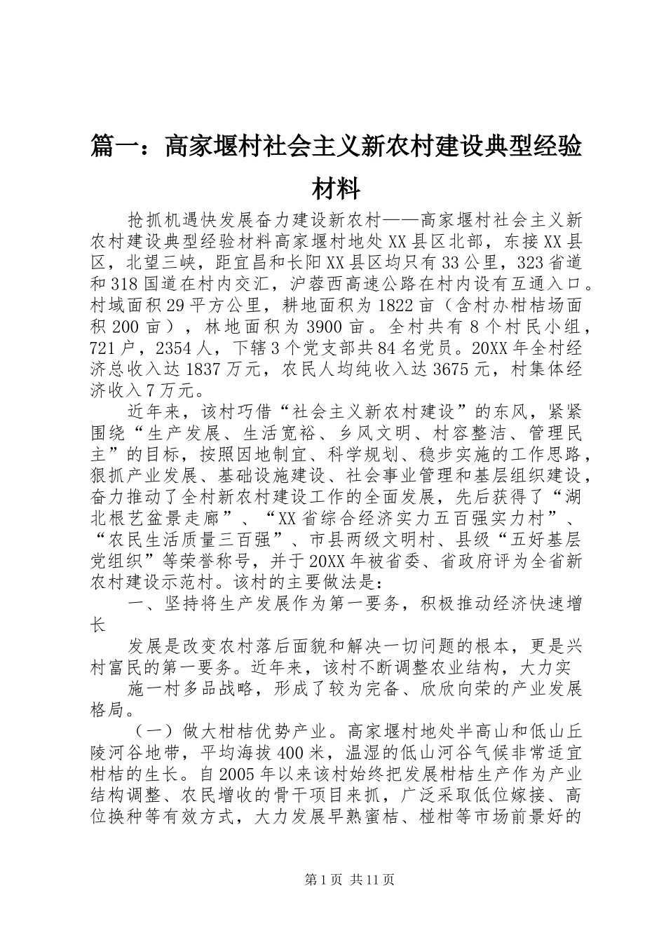 2024年高家堰村社会主义新农村建设典型经验材料_第1页