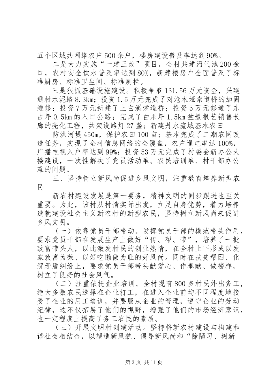 2024年高家堰村社会主义新农村建设典型经验材料_第3页