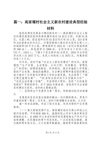 2024年高家堰村社会主义新农村建设典型经验材料