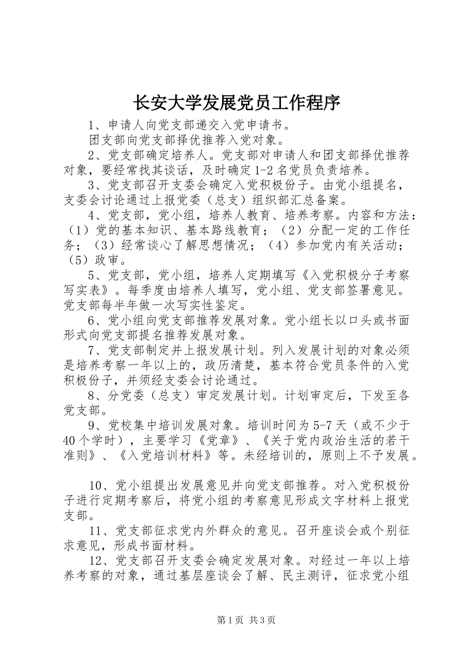2024年长安大学发展党员工作程序_第1页