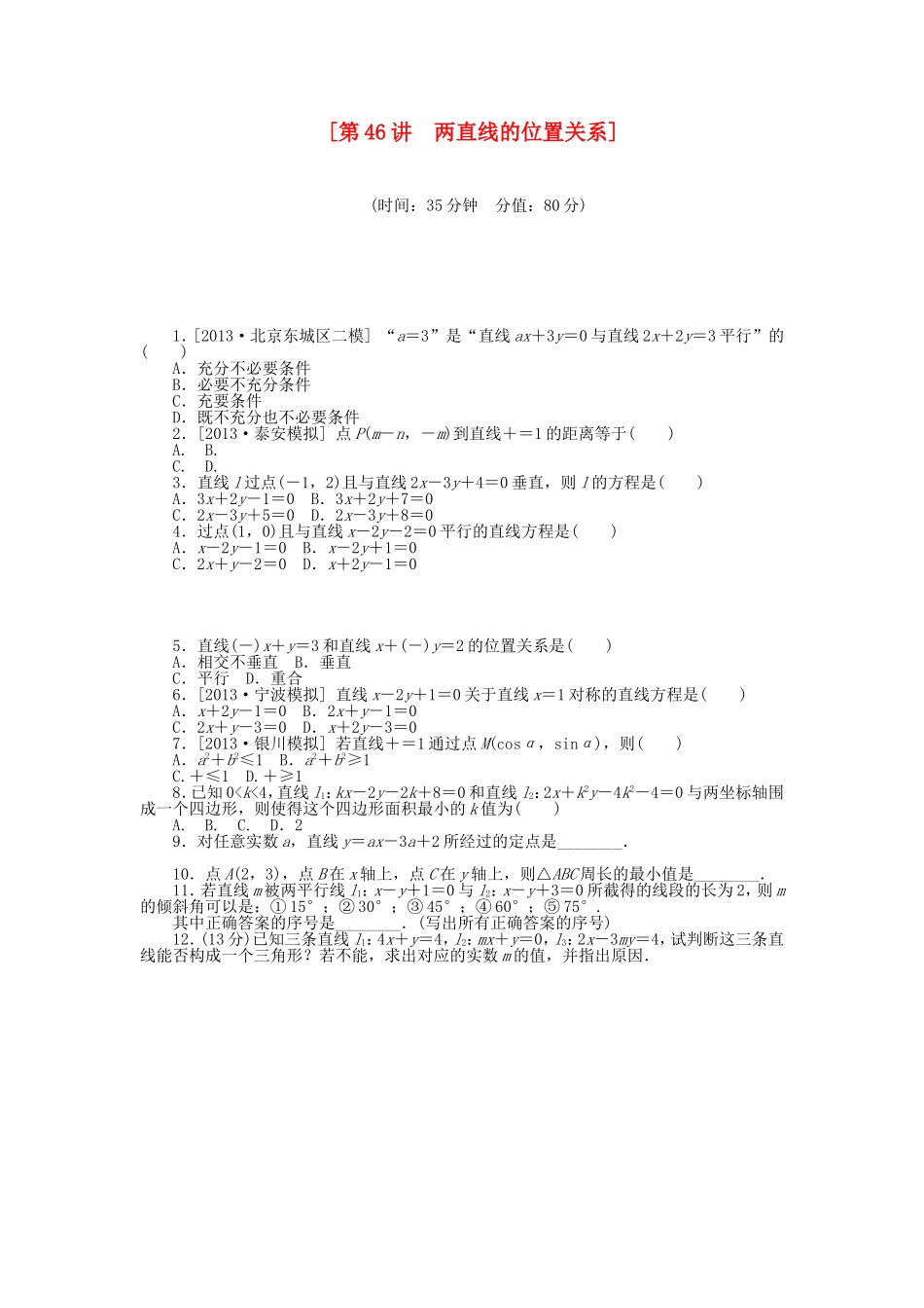 （聚焦典型）高三数学一轮复习《两直线的位置关系》理 新人教B版_第1页
