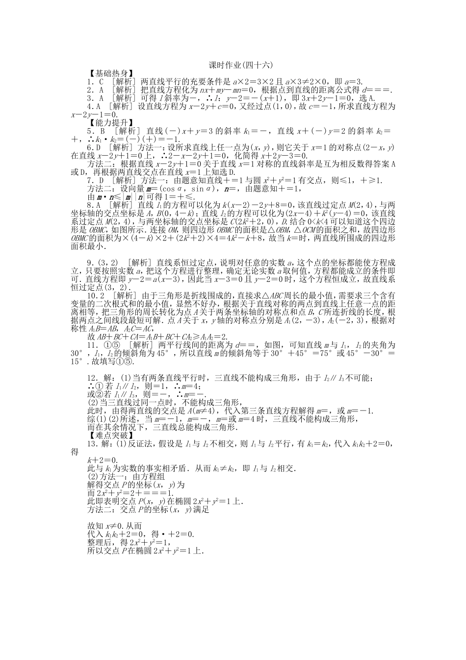 （聚焦典型）高三数学一轮复习《两直线的位置关系》理 新人教B版_第3页