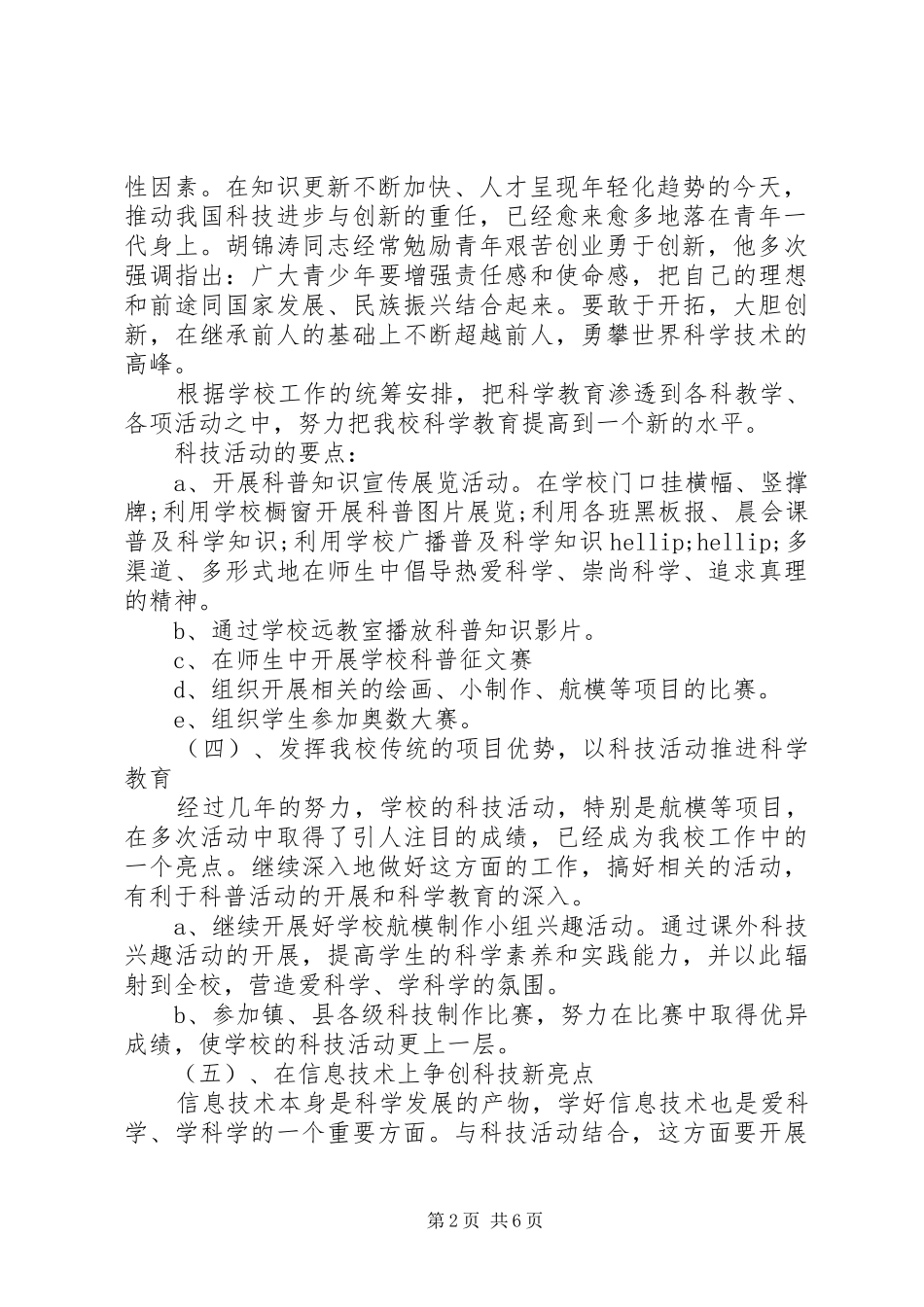 2024年中小学科普活动学期工作计划_第2页