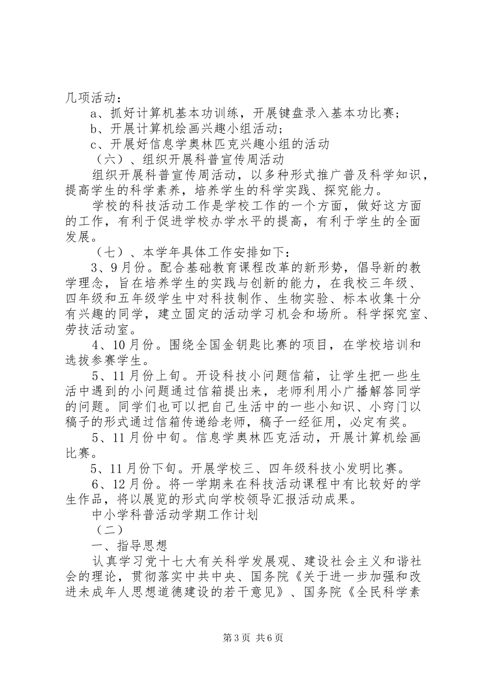 2024年中小学科普活动学期工作计划_第3页