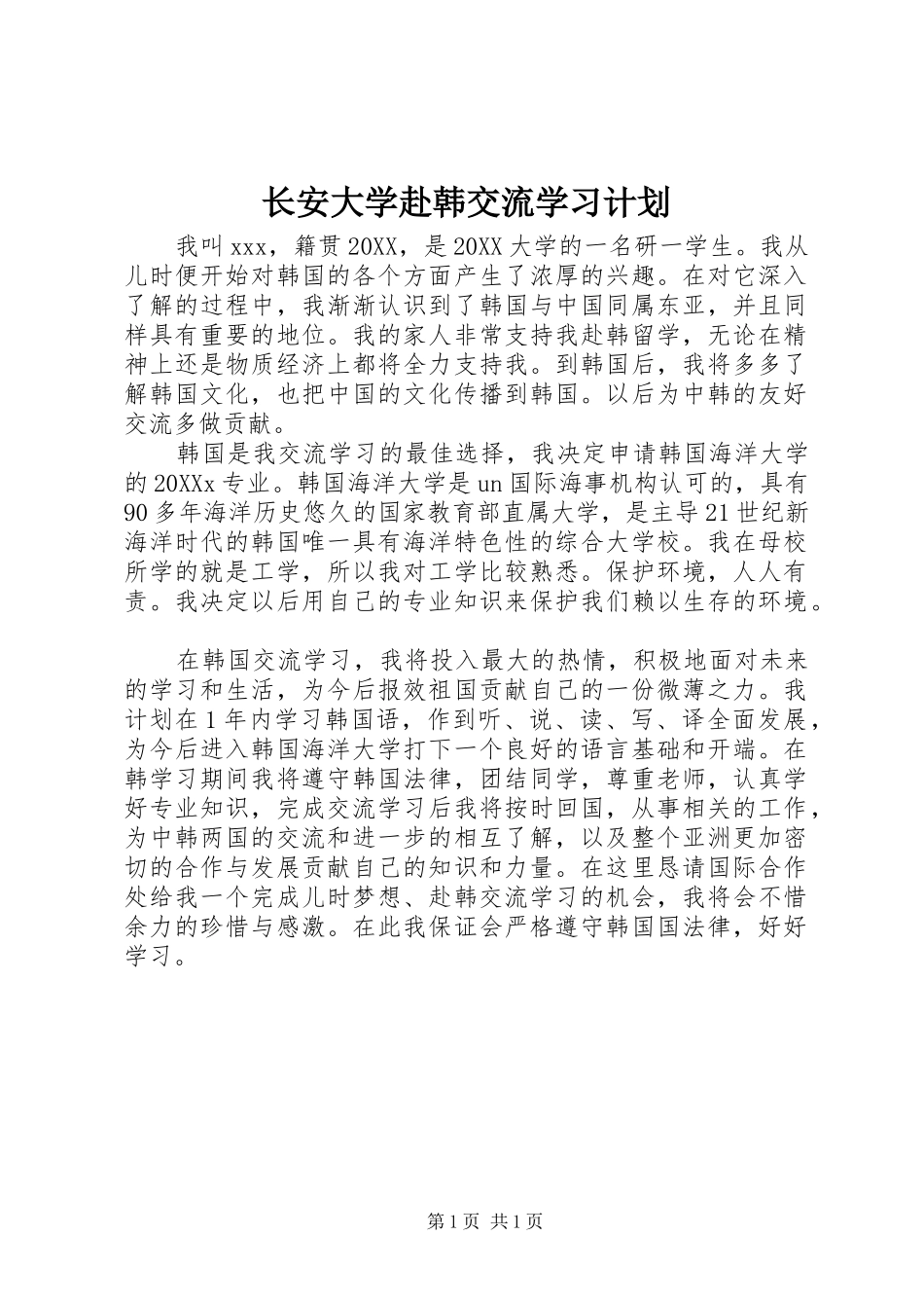 2024年长安大学赴韩交流学习计划_第1页