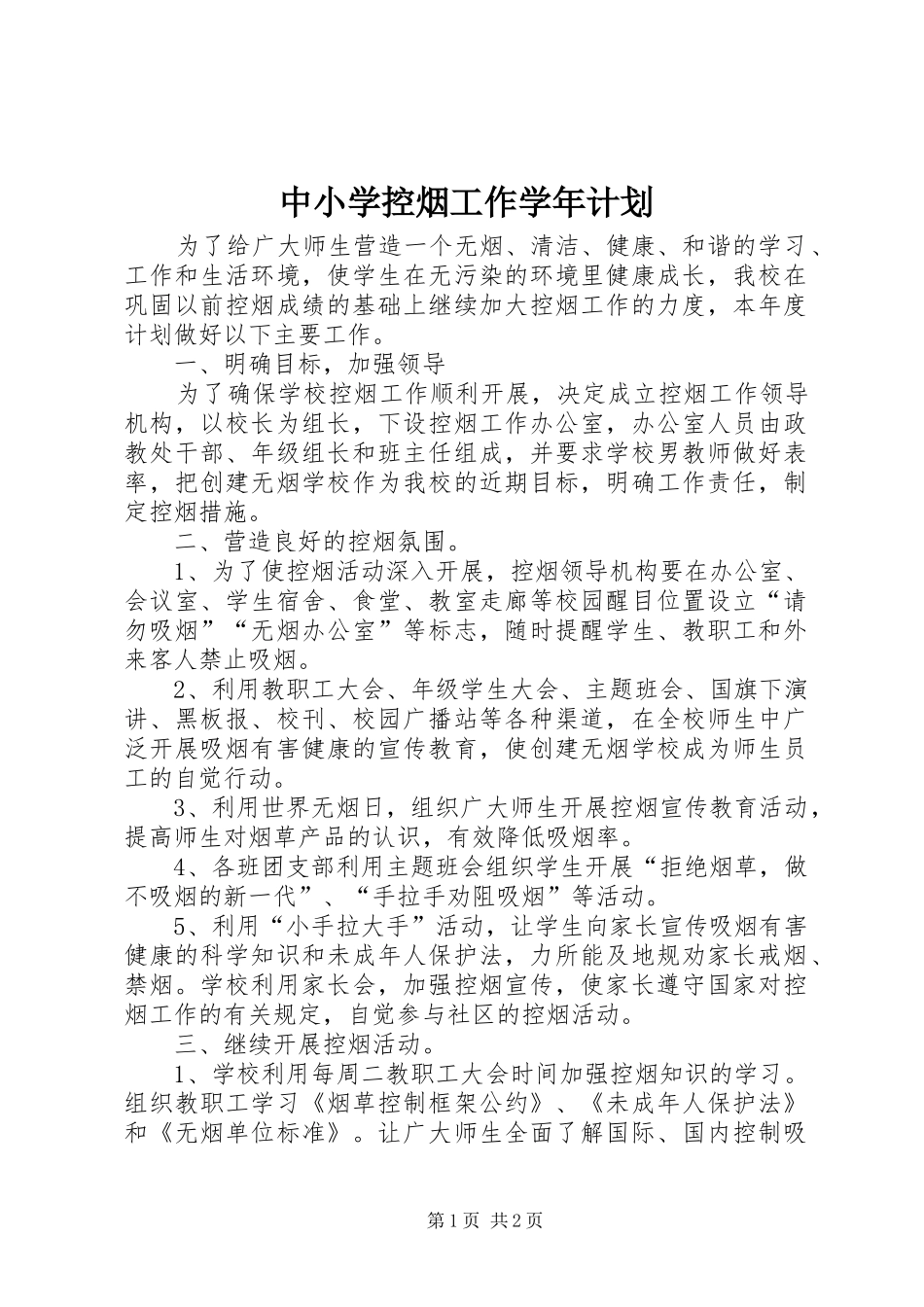 2024年中小学控烟工作学年计划_第1页