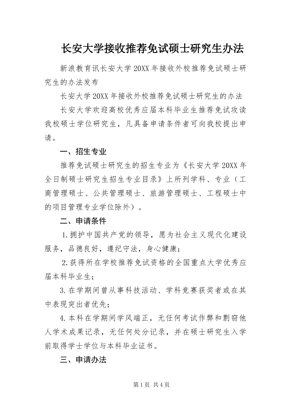 2024年长安大学接收推荐免试硕士研究生办法_第1页