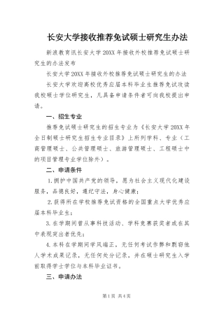 2024年长安大学接收推荐免试硕士研究生办法