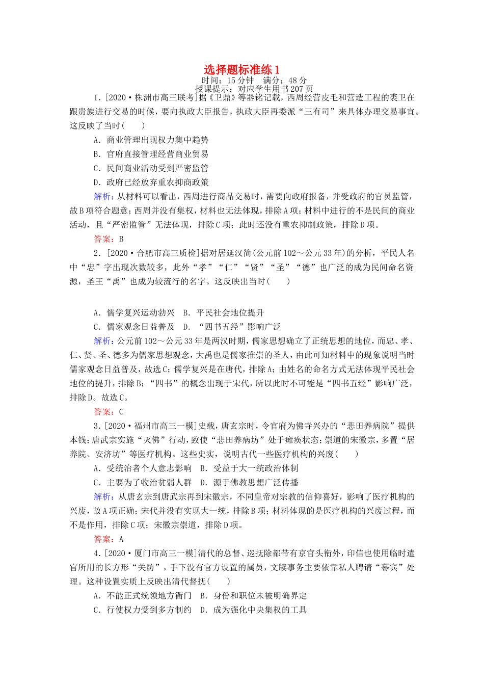 （统考版）高考历史二轮专题复习 选择题标准练1（含解析）-人教版高三全册历史试题_第1页