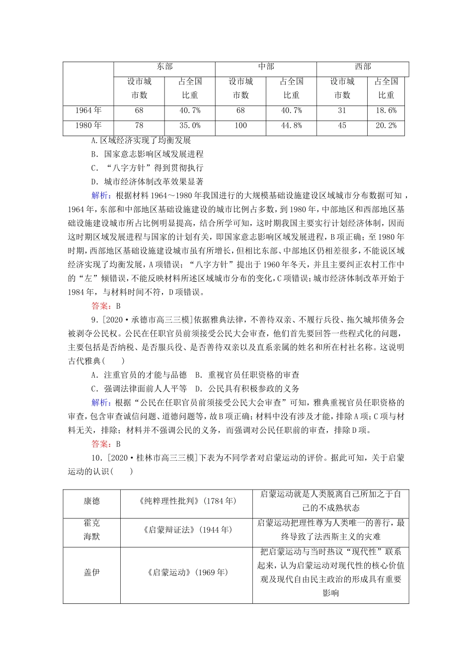 （统考版）高考历史二轮专题复习 选择题标准练1（含解析）-人教版高三全册历史试题_第3页