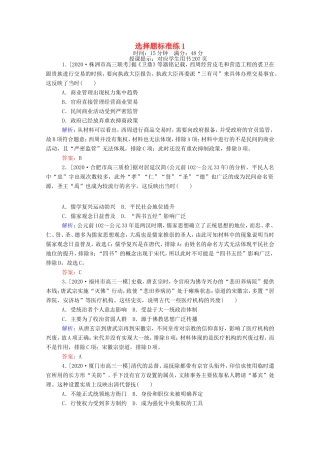 （统考版）高考历史二轮专题复习 选择题标准练1（含解析）-人教版高三全册历史试题