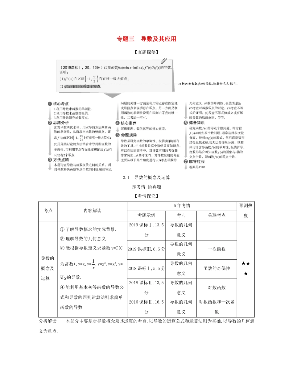 （课标专用 5年高考3年模拟A版）高考数学 专题三 导数及其应用 1 导数的概念及运算试题 理-人教版高三数学试题_第1页