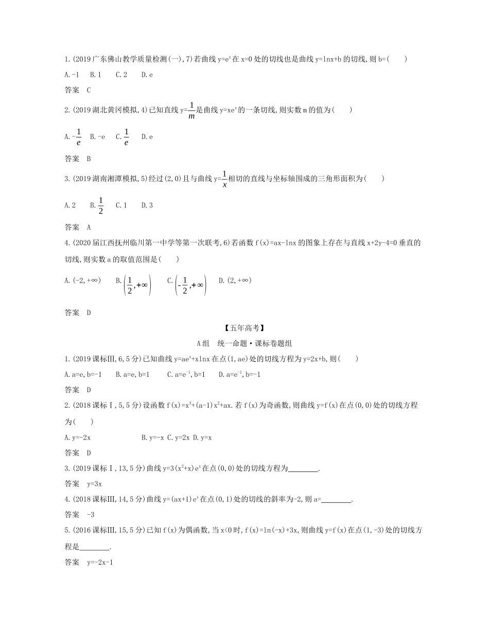 （课标专用 5年高考3年模拟A版）高考数学 专题三 导数及其应用 1 导数的概念及运算试题 理-人教版高三数学试题_第3页