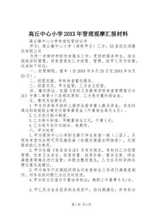 2024年高丘中心小学管理观摩汇报材料