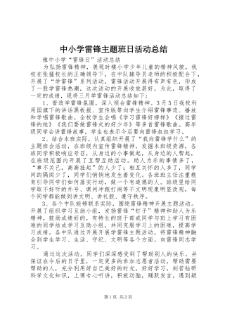 2024年中小学雷锋主题班日活动总结