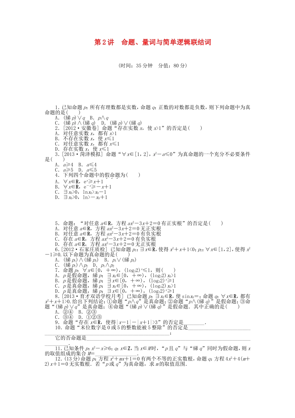 （聚焦典型）高三数学一轮复习《命题、量词与简单逻辑联结词》理 新人教B版_第1页