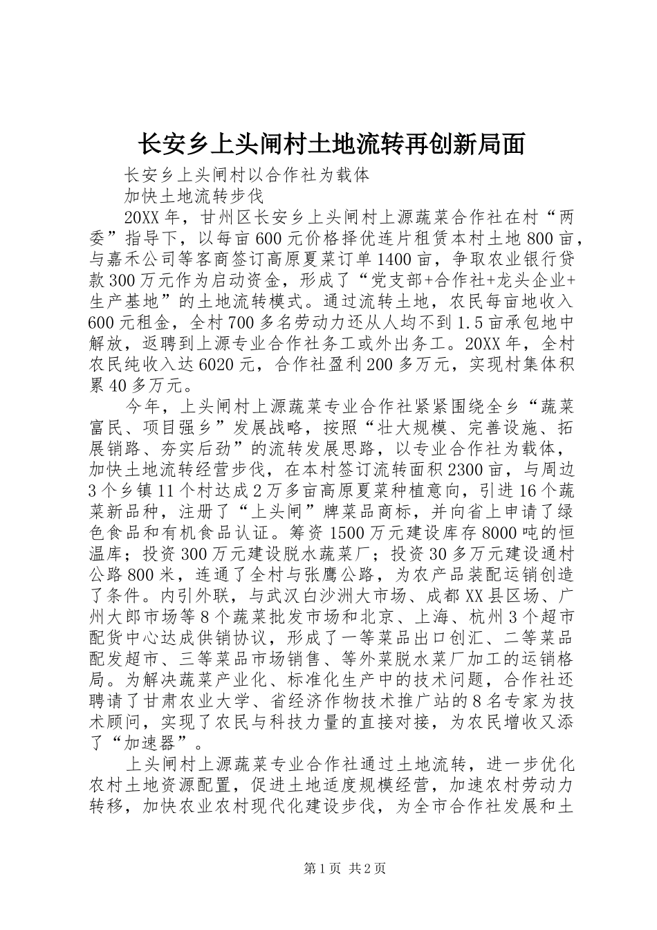 2024年长安乡上头闸村土地流转再创新局面_第1页