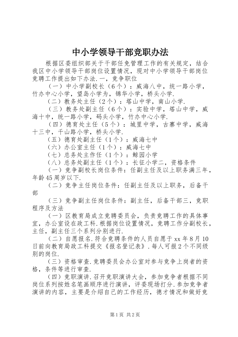 2024年中小学领导干部竞职办法_第1页